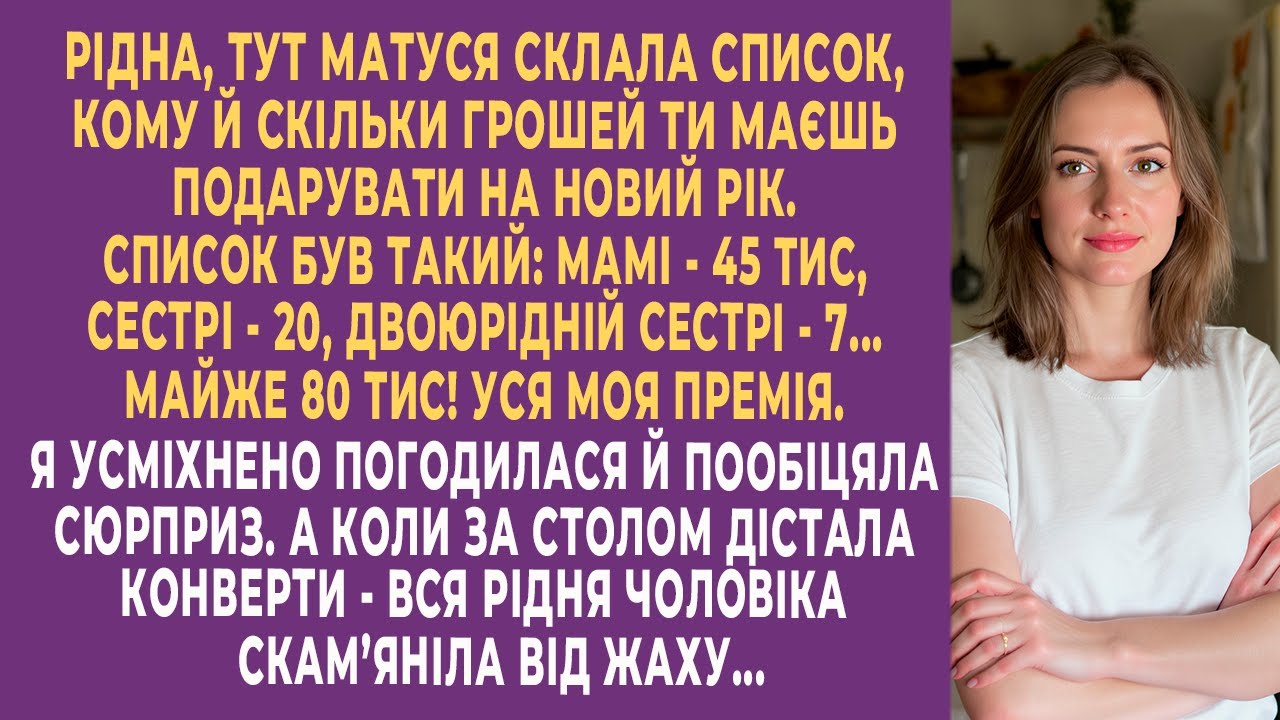 Свекруха розписала, скільки я «маю» подарувати родині Новий рік. Але коли вони дістали конверти...