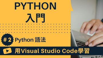 【用VSCode學習】Python入門 #2 Python 語法