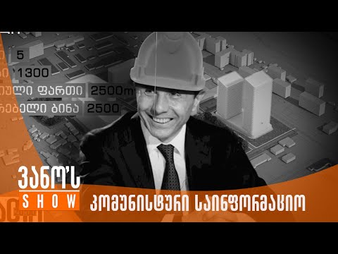 ვანოს შოუ | კომუნისტური საინფორმაციო გამოშვება