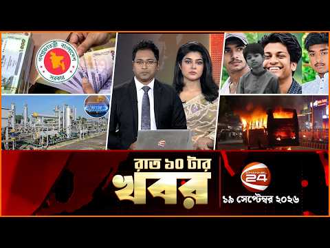 রাতের খবর | রাত ১০টা | News 10 PM | ১৯ সেপ্টেম্বর ২০২৬ | Bangla latest News | Channel 24