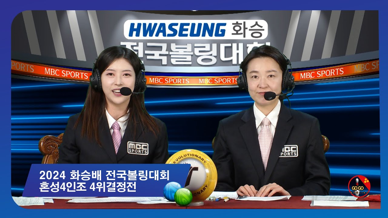 2024 화승배 전국볼링대회 - 혼성4인조 4위결정전