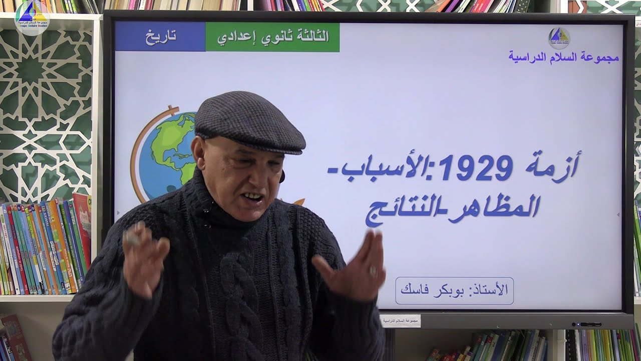 التاريخ | (أزمة 1929: الأسباب - المظاهر - النتائج - الثالثة ثانوي إعدادي)