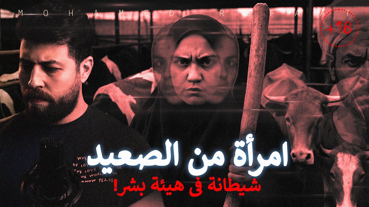 امرأة من الصعيد، واحدة من أبشع شيـ ـاطين الإنس على الأرض 