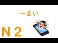 N2文法 まい N2文法 まい