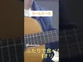 Rolle Cake オリジナルソング 作曲 sei #ギター #弾ける #アコギ #弾いてみた