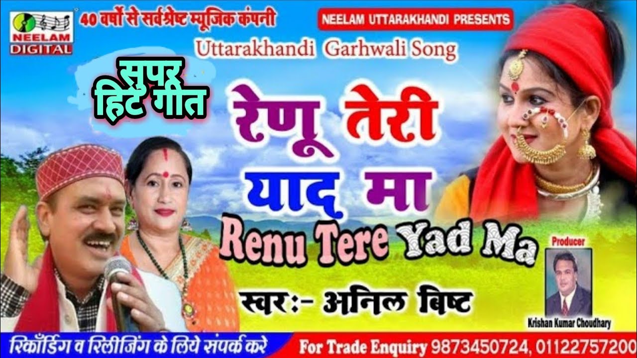  Garhwali  Hey Renu I remember you  Anil Bisht  New Garhwali Hit Song He Renu Teri Yaad Ma Uttarakhandi