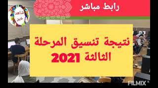 ظهرت الآن نتيجة تنسيق المرحلة الثالثة الثانوية العامة تنسيق الجامعات 2021