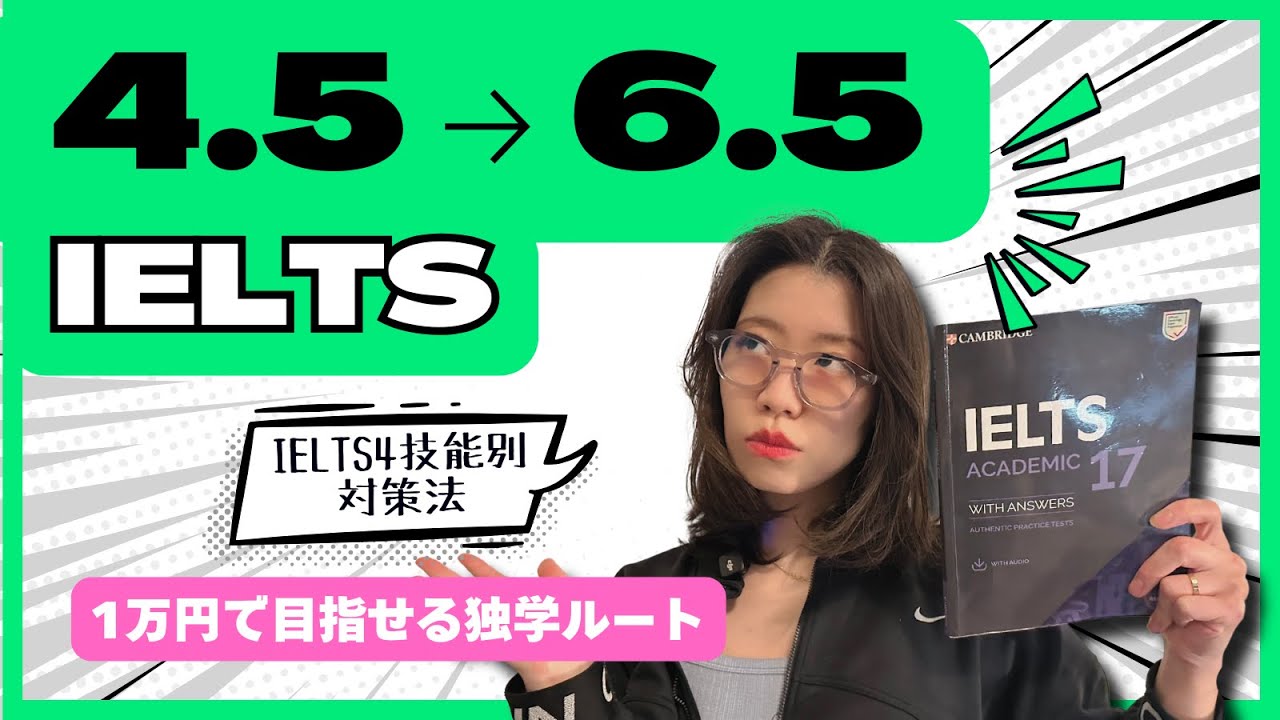【保存版】IELTS初心者がOAスコア6.5を目指す勉強法｜テキスト代1万円から目指せる独学ルート