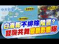 【洪淑芬報新聞】"白海豚"不排除"陸警?" 雙颱共舞"最新影響"曝｜熱帶低壓生成 估明增強為"昌鴻"三颱共存? 20260805精華版  @中天電視CtiTv