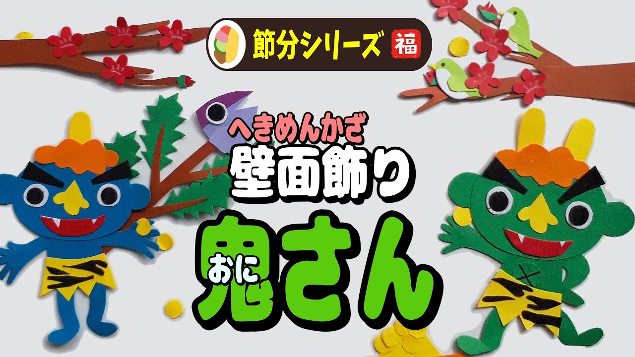 壁面飾り】豆まきの鬼作りました！！ I made a wall decoration for a