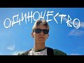 Одиноко без друзей и отношений? ЭМИГРАЦИЯ и ОДИНОЧЕСТВО