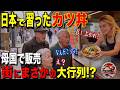 【海外の反応】「日本のカツ丼が街を揺るがした!!」日本に留学したフランス人女性。ホストママ直伝のカツどんを母国で売った結果…街が想像を超える大騒動に!