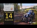 Farming Simulator 2015 прохождение 14 (кормим коров)