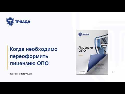 Когда необходимо переоформить лицензию на эксплуатацию ОПО?