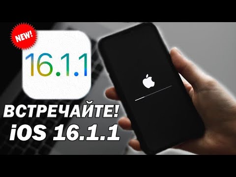 СРОЧНО iOS 16.1.1 ЭТО НУЖНО ЗНАТЬ КАЖДОМУ!