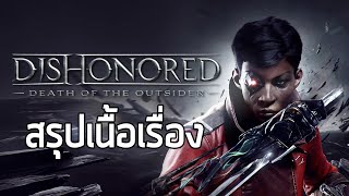 เมื่อเทพเจ้าคือเป้าหมายสังหาร - สรุปเนื้อเรื่อง Dishonored Death of the Outsider (2017) ซับไทย