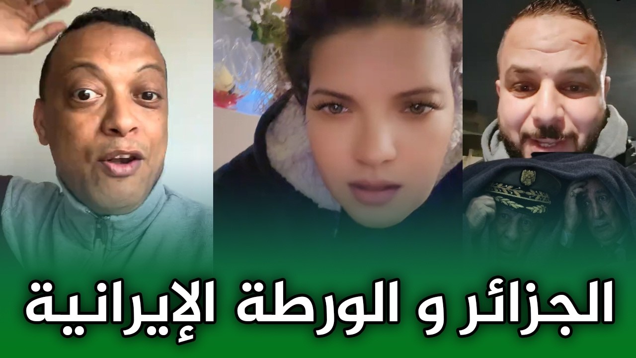 اجي تشوف المغاربة مطلعينها على الجزائر اللي معارفاش شكون تدعم واش ايران ولى الخليج!!