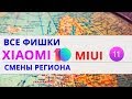 Настройки региона в MIUI! Все фишки XIAOMI.