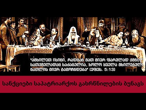 პატრიარქისა და საპატრიარქოს კარის ბინძური თამაშები.  (ნაწილი 1)