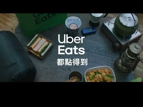 【迷因】uber eat 甚麼都點的到