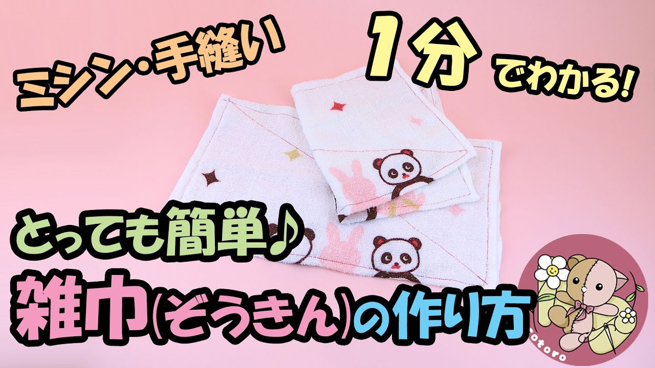 作り方】1分でわかる!とっても簡単な【雑巾(ぞうきん)】の作り方 