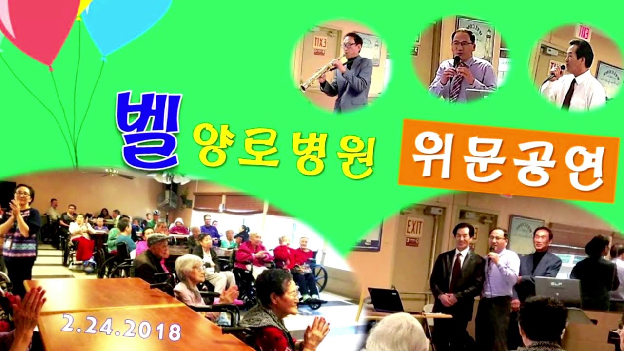벨양로병원 위문공연 | Brandon오 | 2018.2.24