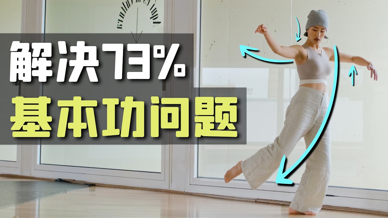 5个黄金基础动作, 破解3年都练不好的问题｜2025学舞赢在起点｜全舞种通用