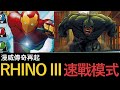 【Marvel Champions 漫威傳奇再起】12 Iron Man (正義牌組) 大戰 Rhino III 速戰模式 (廣東話)