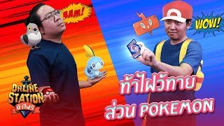 Online Station ท้าไฝว้ | EP. 24 ฉลองครบ 1แสน Views การกลับมาของ Penguin Hut และ OverBoot