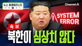 [속보] 김정은 사망설 잠잠해지자 웹사이트 먹통…北 현재 상황 [뉴스플레이리스트] / 채널A