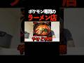 ポケモン専門のラーメン店
