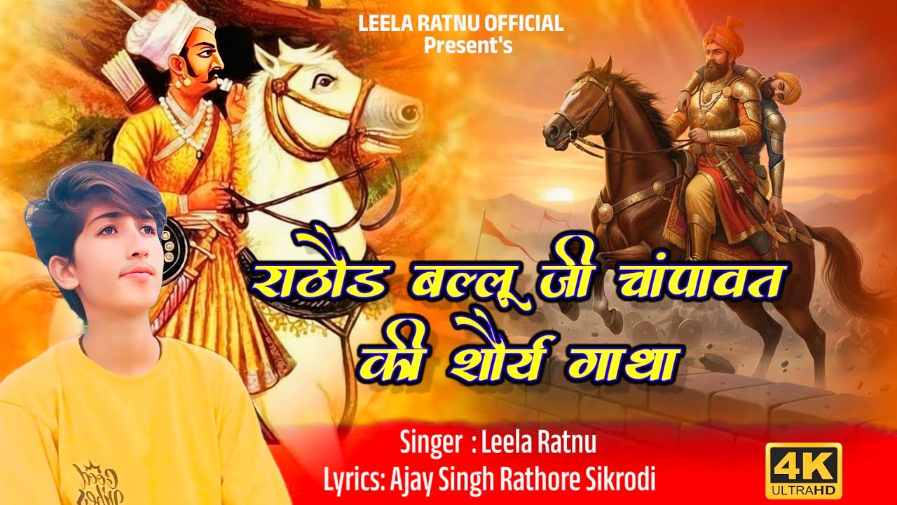 राठौड़ बल्लू जी चांपावत की शौर्य गाथा || Ballu Ji Champawat Ki Shourya Gatha|| Leela Ratnu 