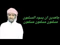مسلمونا مسلمونا مسلمون
