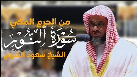 سورة النور كاملة من الحرم المكي الشيخ سعود الشريم|Surat An-Noor|Saud Al-shuraim|