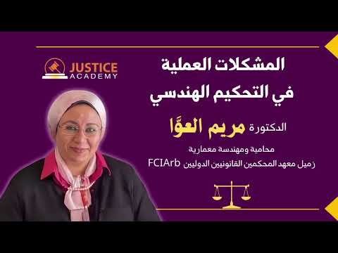 المشكلات العملية في التحكيم الهندسي