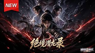 MULTISUB📢新番上线《绝境潜龙录》第1~60集丨魔道卧底重生沦为正道弱徒，刻意扮废想被逐，却得师长力保，习得绝世心法，搅动风云揪出幕后主宰正邪战局！#最新漫剧 #破晓动漫社 screenshot 5
