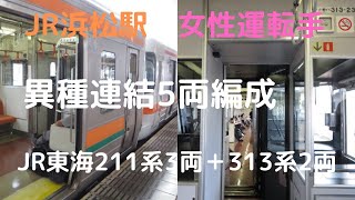 JR東海313系＋211系異種連結5両編成女性運転手編。JR浜松駅。