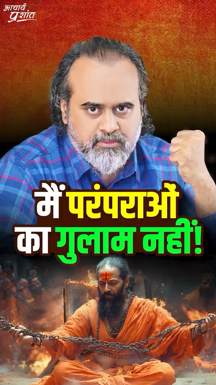 मैं परंपराओं का ग़ुलाम नहीं! || आचार्य प्रशांत