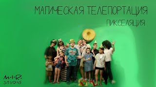 Магическая телепортация. Мультфильм в технике пикселяции