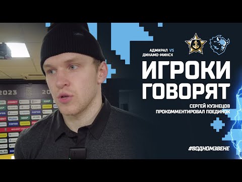 Видео: Игроки говорят | Комментарий Сергея Кузнецова после победы над Адмиралом (3:1)
