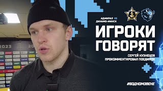 Игроки говорят | Комментарий Сергея Кузнецова после победы над Адмиралом (3:1)