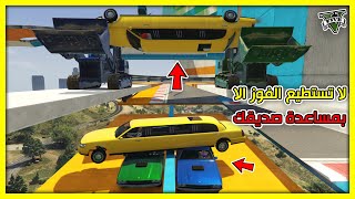 قراند 5 | الماب#11لا تستطيع الفوز الا بمساعدة صديقك| GTA 5 Parkour