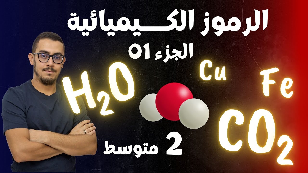 الثانية متوسط : الرموز والصيغ الكيميائية (الجزء الأول)