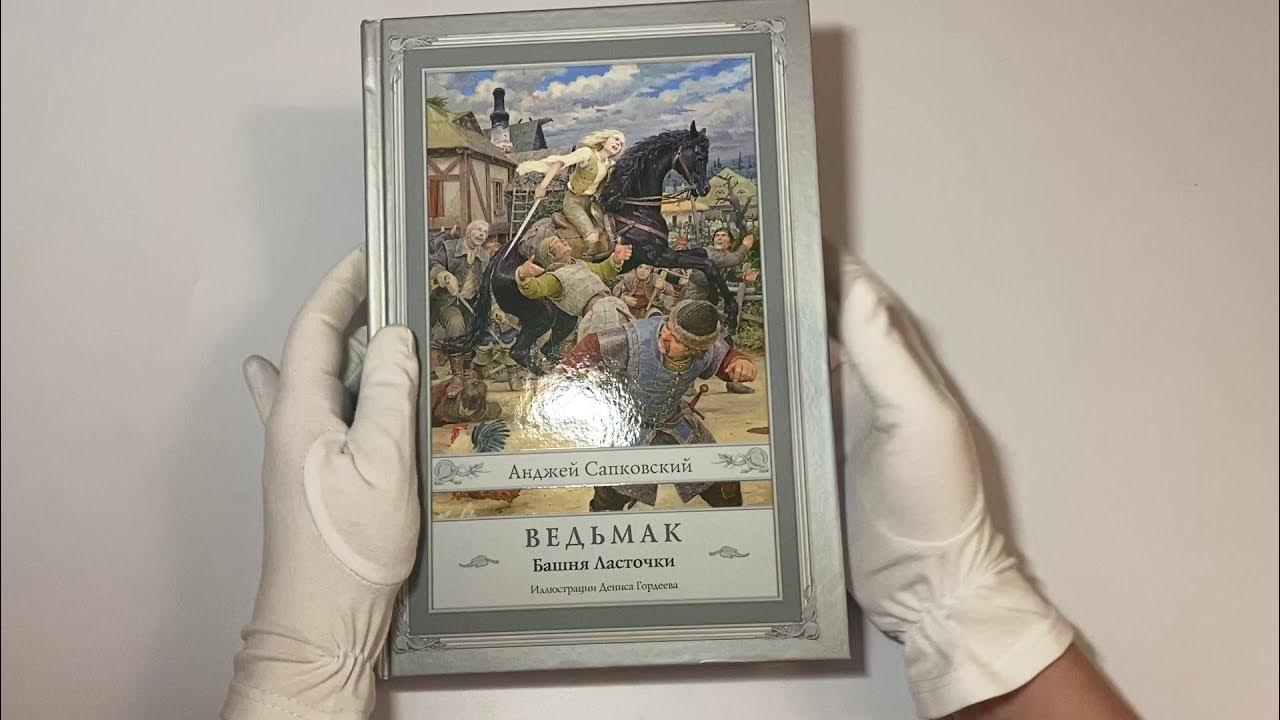 Аудиокнига анджи сапковский башня ласточки. Аудиокнига анджи сапковский башня ласточки