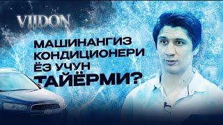 Машинангизни кондиционери ёз учун тайёрми? Vijdon