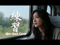 Lian Xi 練習 Liu De Hua 劉德華 Emotional Rock Cover Female Version 