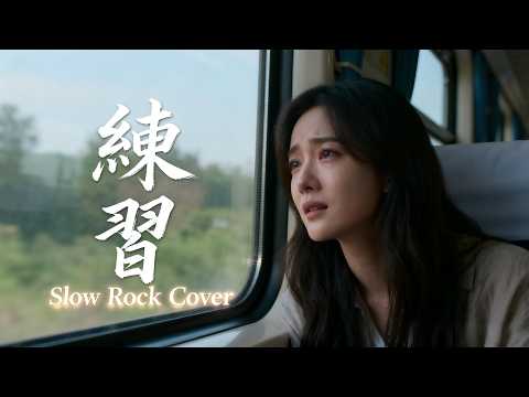 Lian Xi (練習) - Liu De Hua (劉德華) | Emotional Rock Cover Female Version 🔥💔