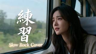 Lian Xi   Liu De Hua   Emotional Rock Cover Female Version 