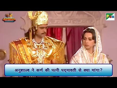 अनुशाल्व ने कर्ण की पत्नी पद्मावती से क्या मांगा? | Mahabharat Scene | B R Chopra | Pen Bhakti
