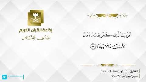 تلاوة عطرة بصوت القارئ الشيخ يوسف السعيد | سورة مريم (77 - 95) | إذاعة القرآن الكريم